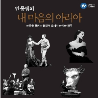V/A  - 안동림의 내 마음의 아리아 (2CD)