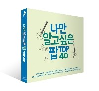 V/A  - 나만 알고싶은 팝 TOP 40