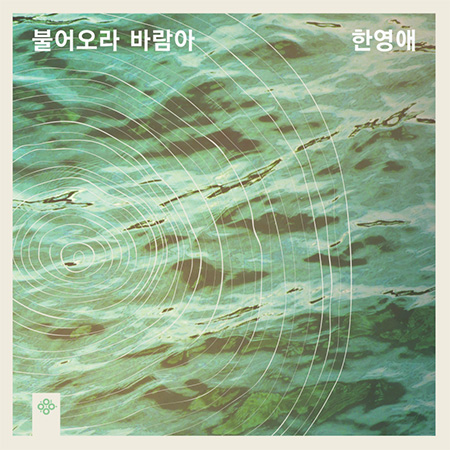 한영애 - 불어오라 바람아