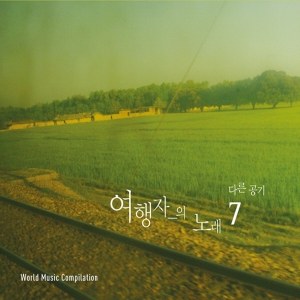 Various Artists - 임의진/여행자의 노래 7