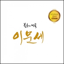 이문세 - 불후의 명곡(2Disc)