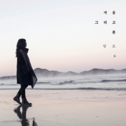 말로  - 겨울, 그리고 봄