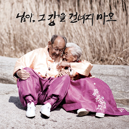 O.S.T - 님아, 그 강을 건너지 마오