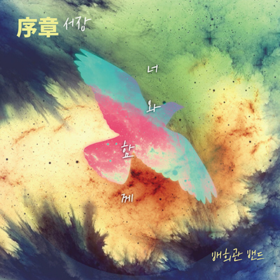배희관 밴드(Bae Hee Gwan Band)  - 서장序章: “너와 함께
