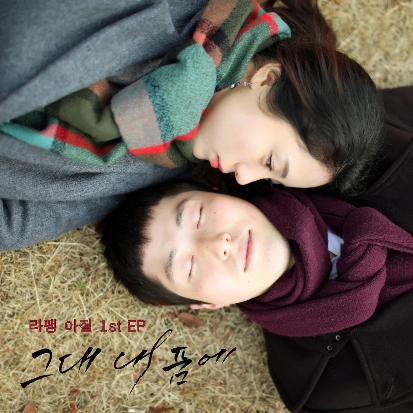 라팽 아질(Lapin Agile) - 그대 내 품에