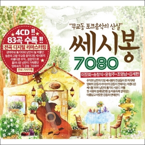 Various Artists - 무교동 포크음악의 산실 쎄시봉 7080(4Disc)