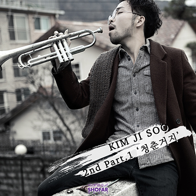 김지수 - 청춘거지