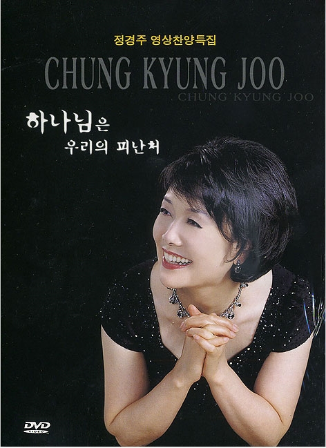 정경주 영상찬양특집 [하나님은 우리의 피난처]