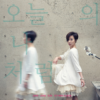 장정은 - 오늘의 나처럼