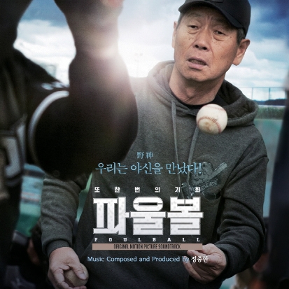 V.A - 영화 파울볼 OST