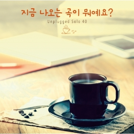V.A - 지금 나오는 곡이 뭐예요? - UNPLUGGED SOLO 40
