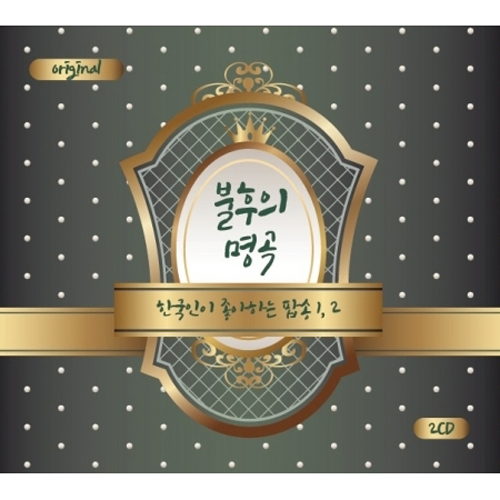 불후의 명곡 : 한국인이 좋아하는 팝송 1,2 <2 FOR 1>