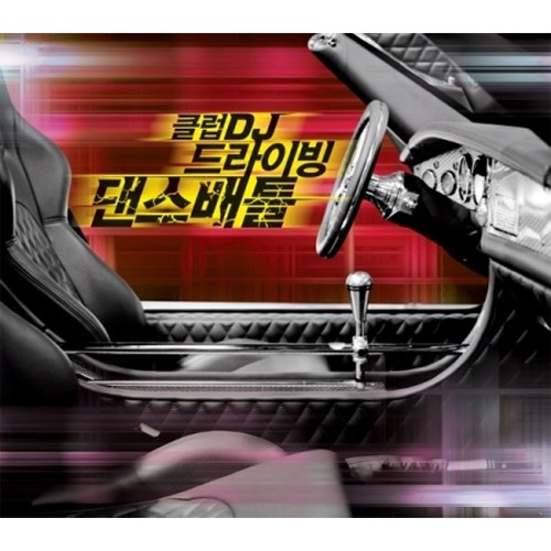 클럽DJ 드라이빙 댄스배틀(CLUB DJ DRIVING DANCE BATTLE) <3 FOR 1>