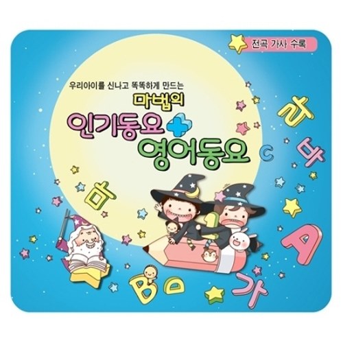 우리 아이를 신나고 똑똑하게 만드는 마법의 인기동요 + 영어동요 (3CD)