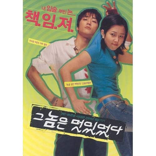 그놈은 멋있었다