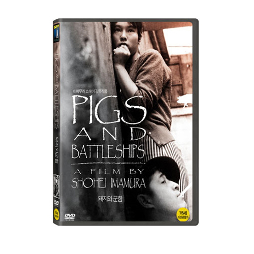 돼지와 군함 (Pigs And Battleships)