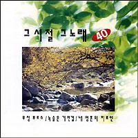 Various - 그시절 그노래40집