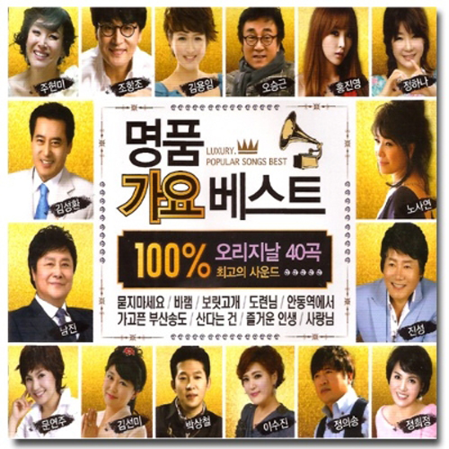 명품 가요 베스트 (오리지날 40곡)