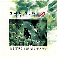 Various  - 그시절 그노래 39집