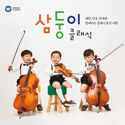 삼둥이 클래식 [대한, 민국, 만세와 함께하는 클래식 음악 여행] - 한정판