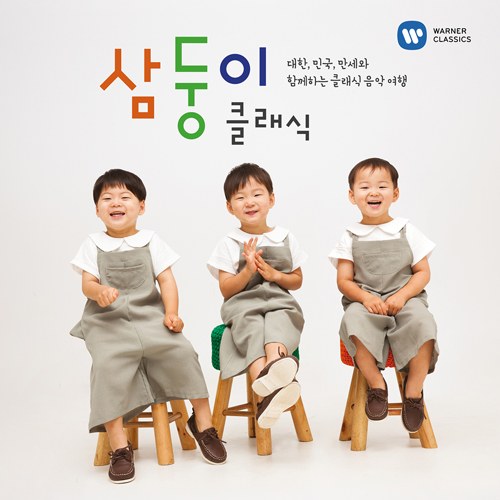 삼둥이 클래식 [대한, 민국, 만세와 함께하는 클래식 음악 여행] - 일반판