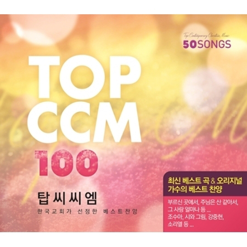 탑 씨씨엠100 (TOP CCM 100) - [4DISC]