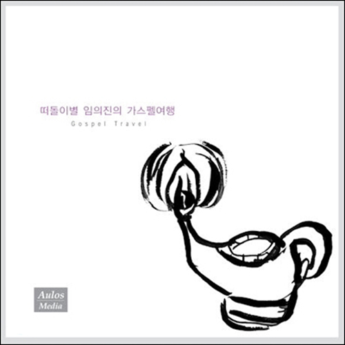 임의진 (Im ui jin) - 떠돌이별 가스펠 여행