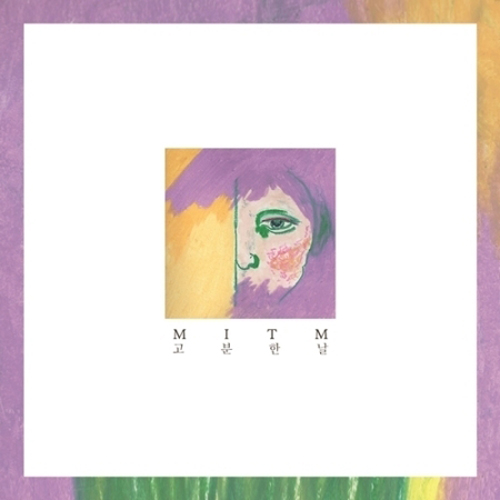 미틈 - 1집 [고분한 날]
