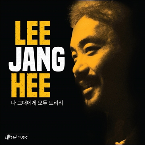 이장희 - 나 그대에세 모두 그리리 [LP판 / 500장 한정판]