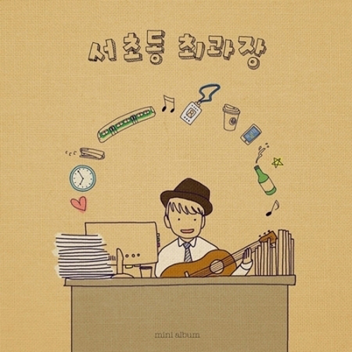 서초동 최과장 - 순환선 인생 (첫번째 미니앨범)
