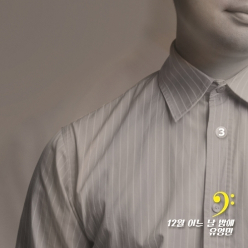 유영민 - 3집 [12월 어느 날 밤에]
