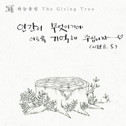 하늘울림 - 인간이 무엇이기에-THE GIVING TREE