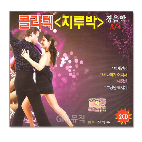 콜라텍 지루박 경음악 3.4집 (연주 : 전익준) [2DISC]
