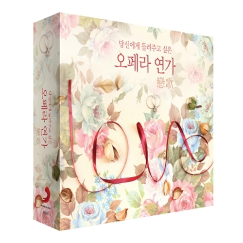 당신에게 들려주고 싶은 오페라 연가 [THE BEST OPERA LOVE SONGS]