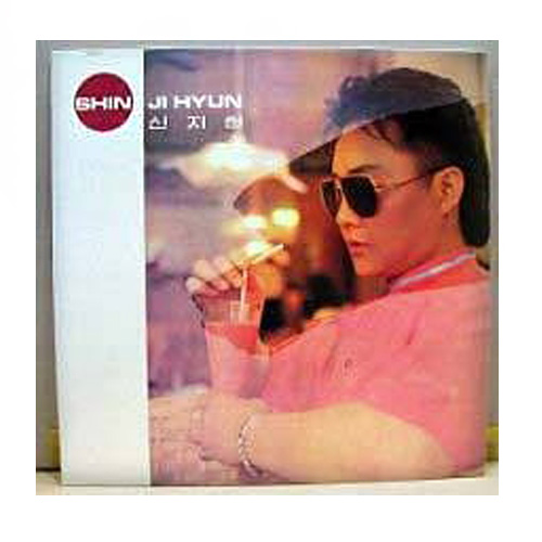 신지현 - 너를 보내고 , 안개낀 밤의 이별 [LP판]