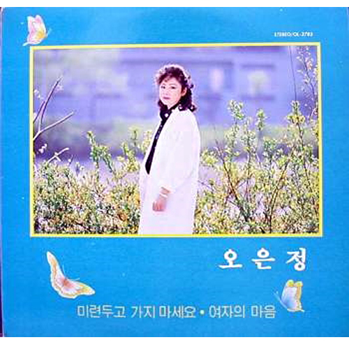 오은정 - 미련 두고 가지 마세요 , 여자의 마음 [LP판]