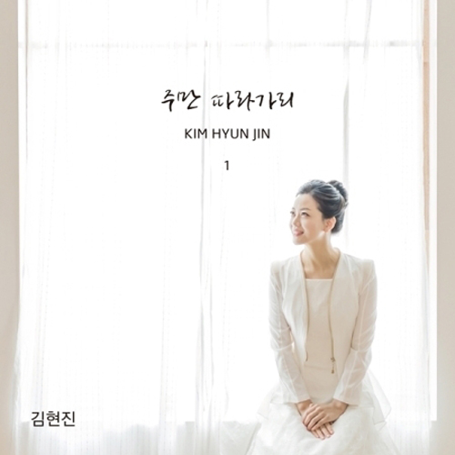 김현진 (KIM HUUN JIN) - 1집 [주만 따라가리]
