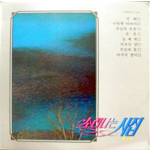 V.A - 소리나는 시집 제3집 [임예진,이종환,김수희,김정미,배한성,한경애 낭송]