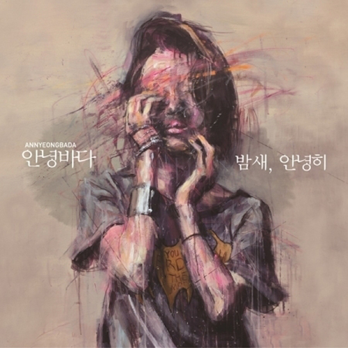 안녕바다 - 4집 [밤새, 안녕히]