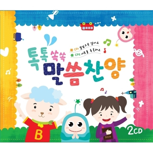 톡톡쏙쏙 말씀찬양 (2CD)