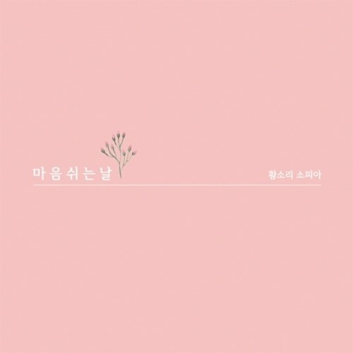 황소리 소피아 - 1집 [마음 쉬는 날]