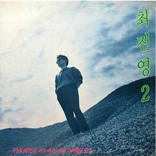 최진영 - PARADISE 바로 여기에,네게 주려했던 말들 [LP판]