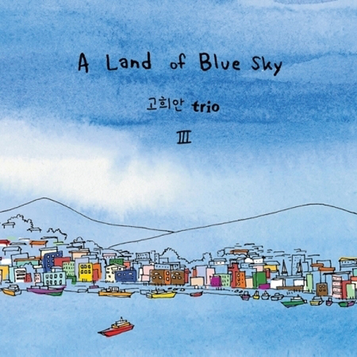 고희안 트리오 - 3집 [A LAND OF BLUE SKY]