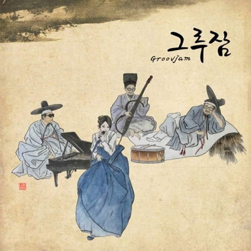 그루잠 (GROOVJAM) - 그루잠 (GROOVJAM)