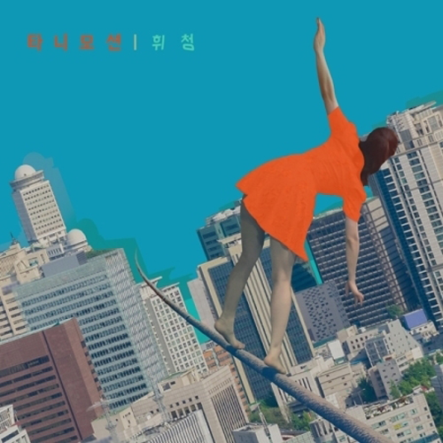 타니모션 (TANEMOTION) - 휘청