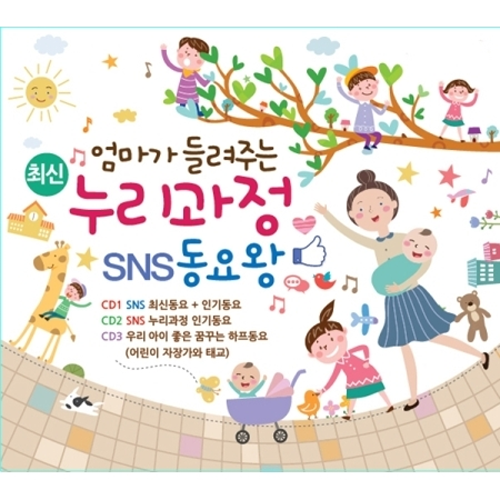 엄마가 들려주는 누리과정 SNS동요왕 (3CD)