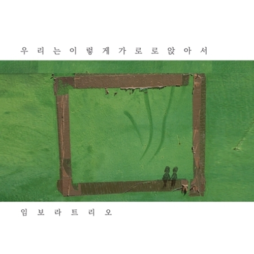 임보라 - 2집 [우리는 이렇게 가로로 앉아서]