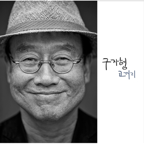 구자형 - 5집 [코끼리]
