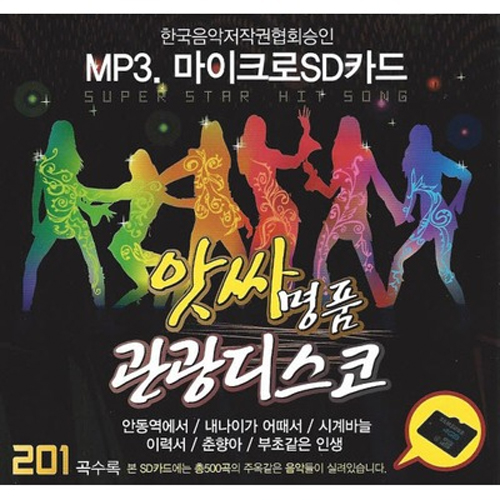 [USB 트로트모음] 앗싸 명품 관광디스코 (백세인생,안동역에서,내 나이가 어때서 외) [202곡]
