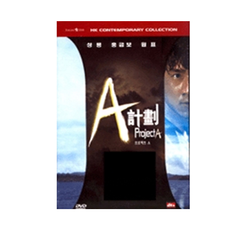 프로젝트A2:A계획 속집 (A 計劃續集, Project A II, 1987)